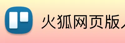 火狐网页版入口 logo